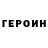 Героин хмурый Arsamak Bobhoev